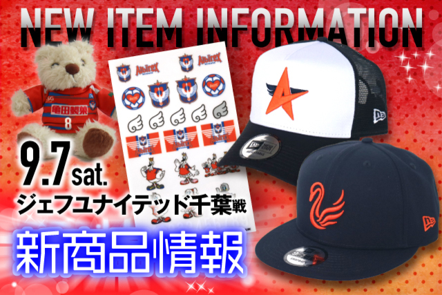 9月7日（土）ジェフユナイテッド千葉戦　グッズ新商品販売のお知らせ